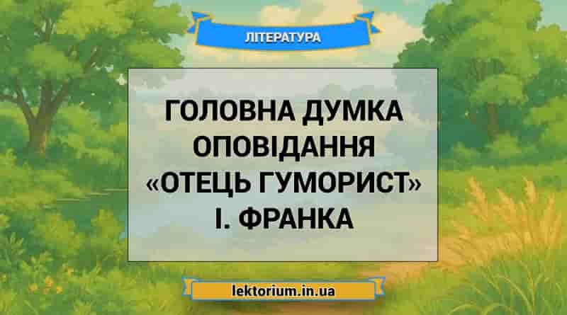 Головна думка оповідання «Отець гуморист» І. Франка
