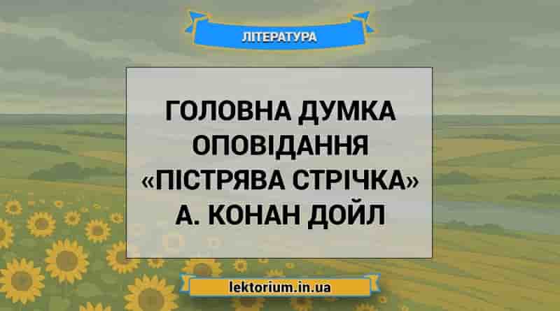 Головна думка оповідання «Пістрява стрічка» А. Конан Дойл