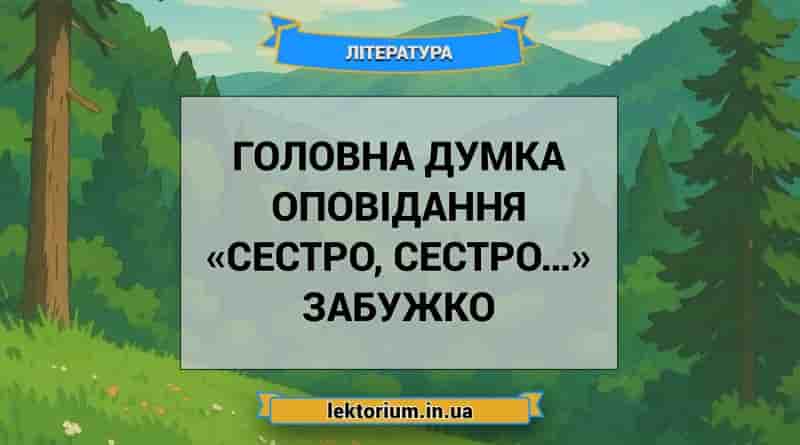 Головна думка оповідання «Сестро, сестро…» Забужко
