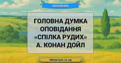 Головна думка оповідання «Спілка рудих» А. Конан Дойл