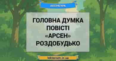 Головна думка повісті «Арсен» Роздобудько