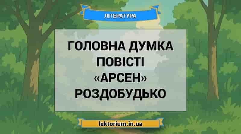 Головна думка повісті «Арсен» Роздобудько