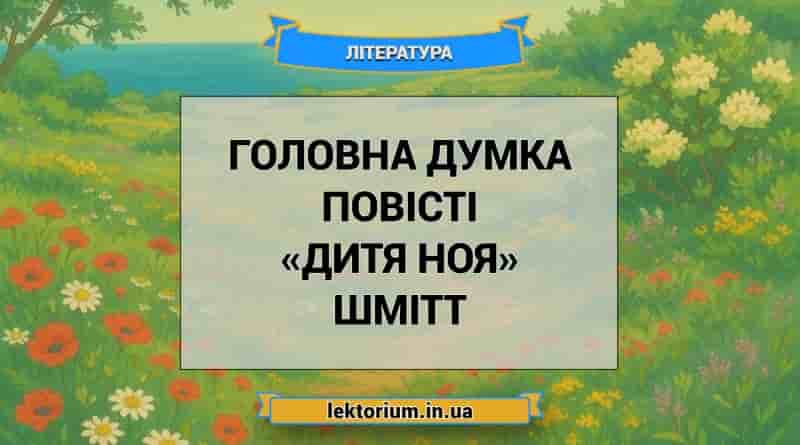 Головна думка повісті «Дитя Ноя» Шмітт