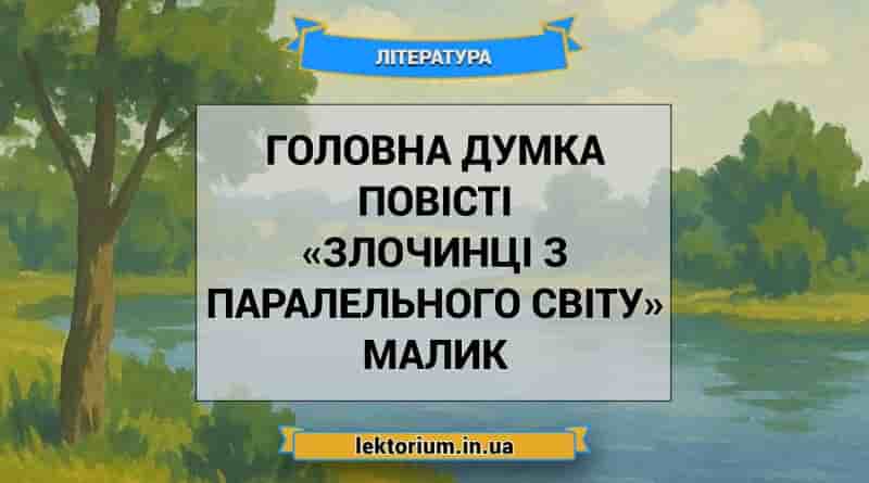 Головна думка повісті «Злочинці з паралельного світу» Малик