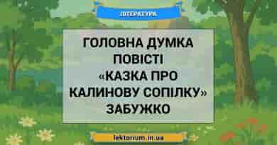 Головна думка повісті «Казка про калинову сопілку» Забужко