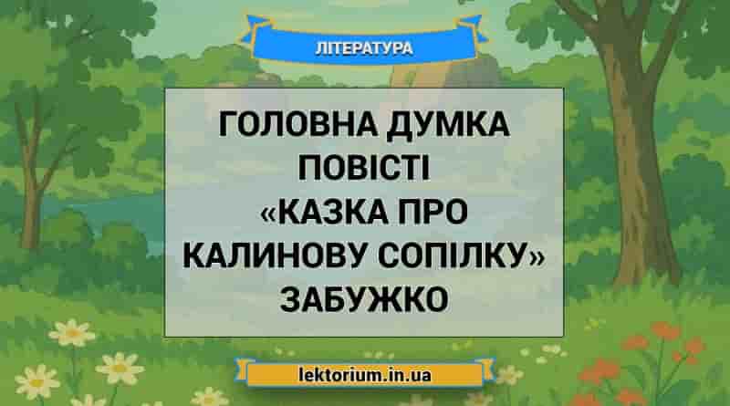 Головна думка повісті «Казка про калинову сопілку» Забужко