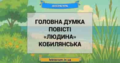 Головна думка повісті «Людина» Кобилянська