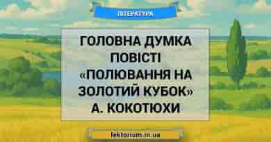 Головна думка повісті «Полювання на Золотий Кубок» А. Кокотюхи