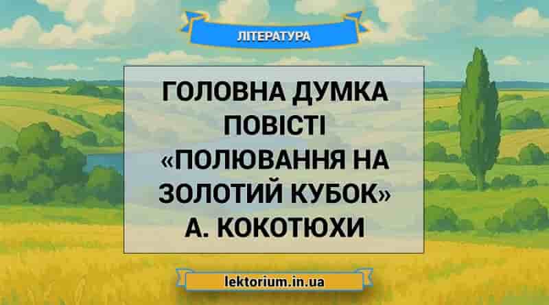Головна думка повісті «Полювання на Золотий Кубок» А. Кокотюхи