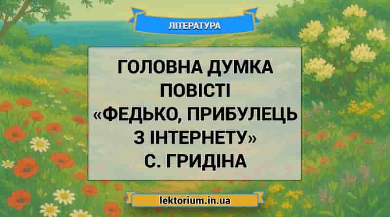 Головна думка повісті «Федько, прибулець з інтернету» С. Гридіна