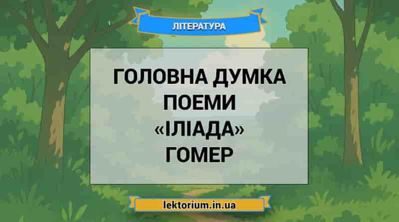Головна думка поеми «Іліада» Гомер