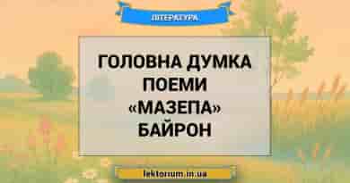 Головна думка поеми «Мазепа» Байрон