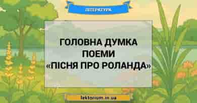 Головна думка поеми «Пісня про Роланда»