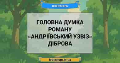 Головна думка роману «Андріївський узвіз» Діброва