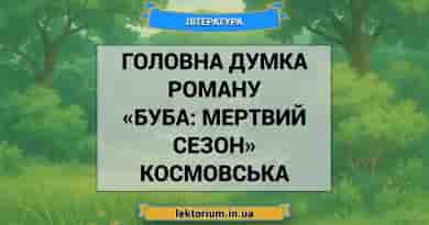 Головна думка роману «Буба_ мертвий сезон» Космовська