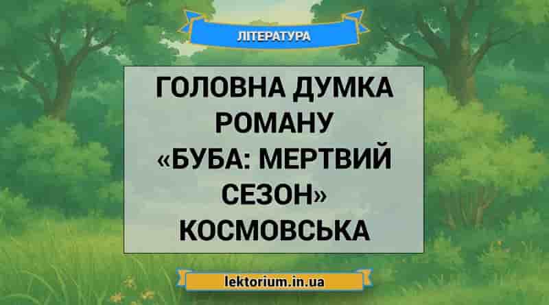 Головна думка роману «Буба_ мертвий сезон» Космовська