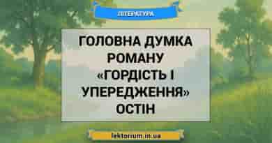 Головна думка роману «Гордість і упередження» Остін
