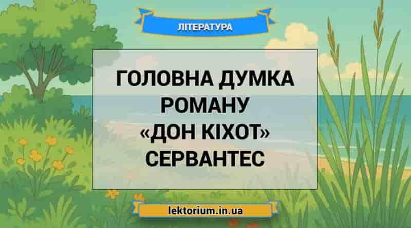 Головна думка роману «Дон Кіхот» Сервантес