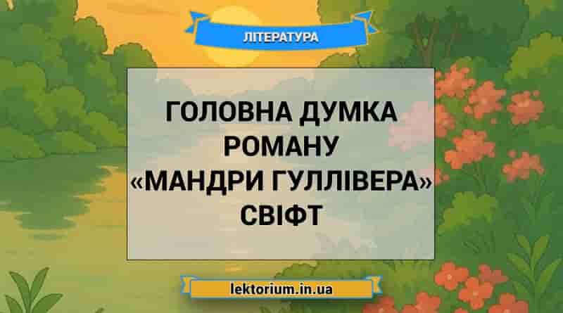 Головна думка роману «Мандри Гуллівера» Свіфт