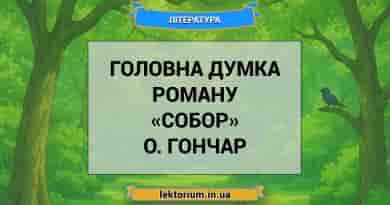 Головна думка роману «Собор» О. Гончар