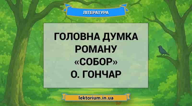Головна думка роману «Собор» О. Гончар