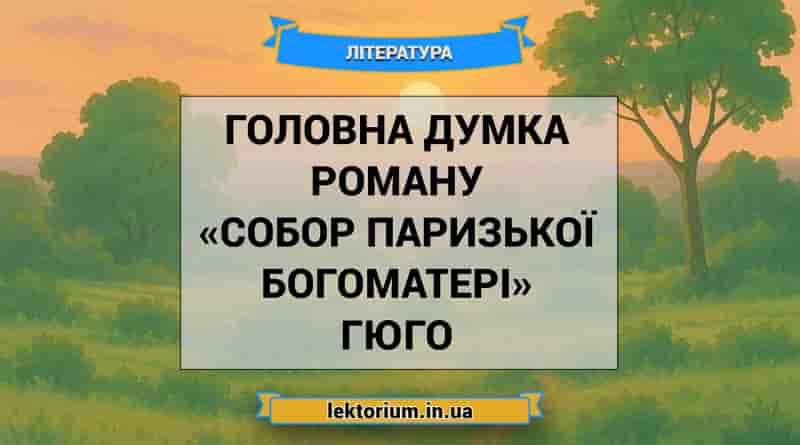 Головна думка роману «Собор Паризької Богоматері» Гюго