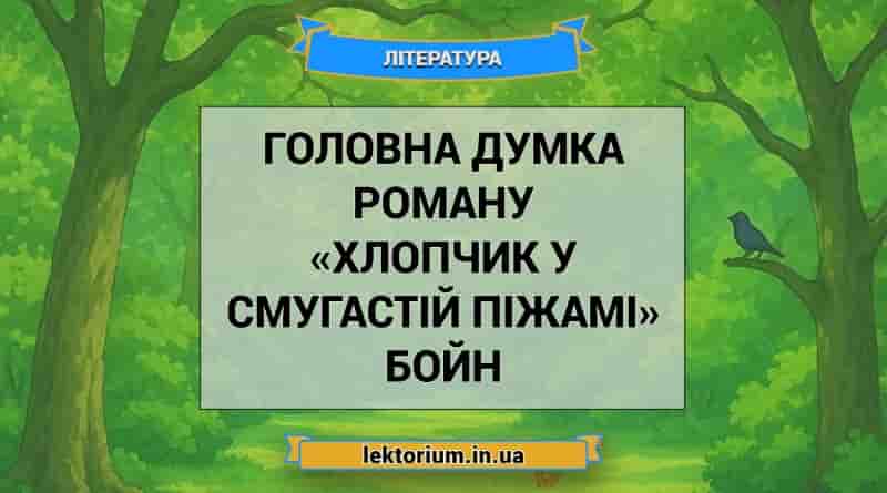 Головна думка роману «Хлопчик у смугастій піжамі» Бойн