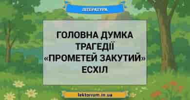 Головна думка трагедії «Прометей закутий» Есхіл
