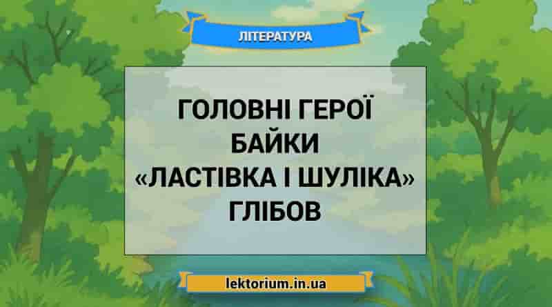 Головні герої байки «Ластівка і Шуліка» Глібов