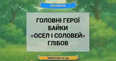 Головні герої байки «Осел і соловей» Глібов
