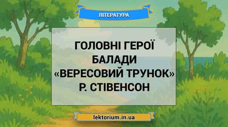 Головні герої балади «Вересовий трунок» Р. Стівенсон