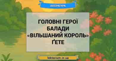 Головні герої балади «Вільшаний король» Ґете