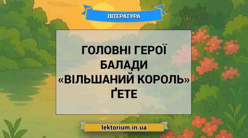 Головні герої балади «Вільшаний король» Ґете