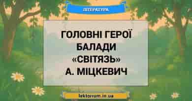 Головні герої балади «Світязь» А. Міцкевич