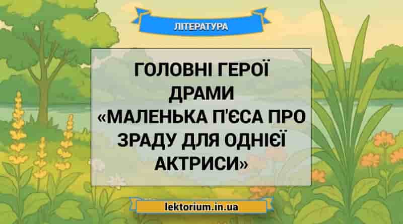 Головні герої драми «Маленька п'єса про зраду для однієї актриси»
