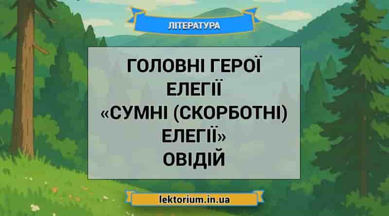 Головні герої елегії «Сумні (скорботні) елегії» Овідій