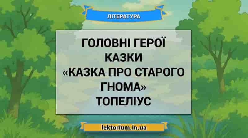 Головні герої казки «Казка про старого гнома» Топеліус