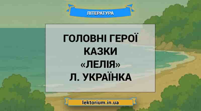 Головні герої казки «Лелія» Л. Українка