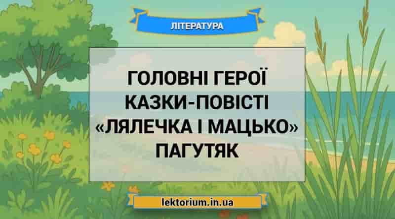 Головні герої казки-повісті «Лялечка і Мацько» Пагутяк
