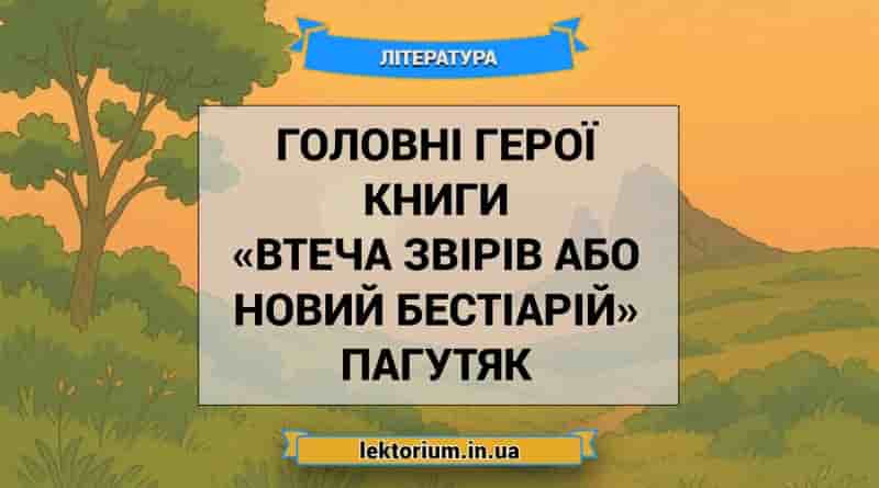 Головні герої книги «Втеча звірів або Новий бестіарій» Пагутяк