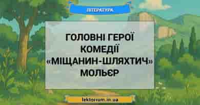 Головні герої комедії «Міщанин-шляхтич» Мольєр