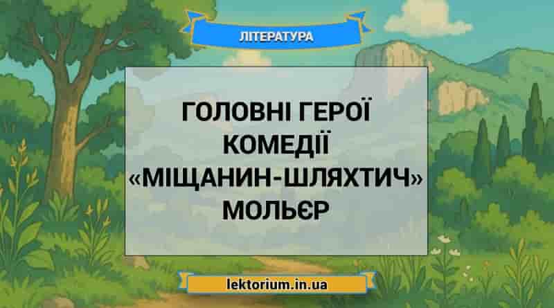 Головні герої комедії «Міщанин-шляхтич» Мольєр