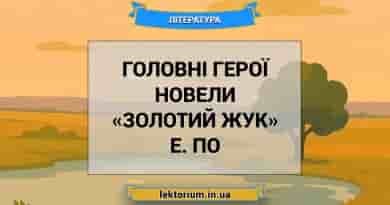 Головні герої новели «Золотий жук» Е. По