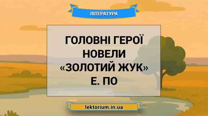 Головні герої новели «Золотий жук» Е. По