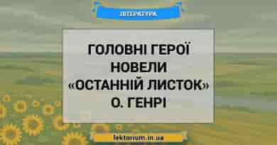 Головні герої новели «Останній листок» О. Генрі