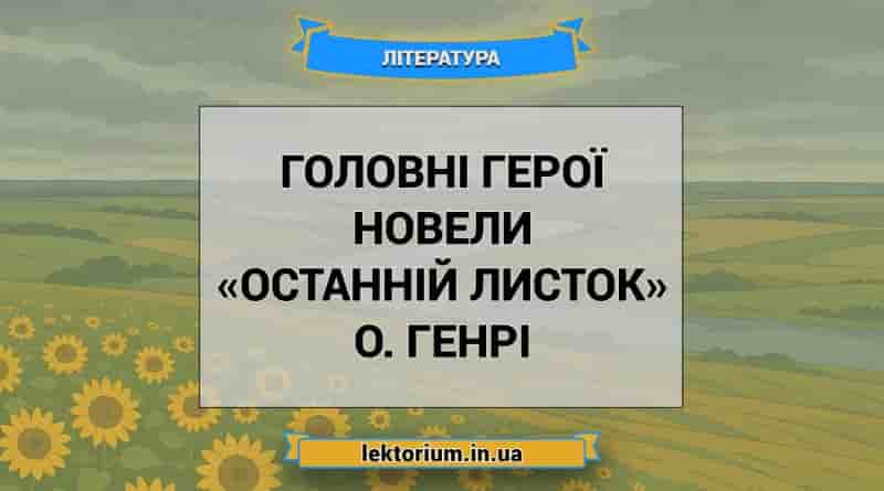 Головні герої новели «Останній листок» О. Генрі