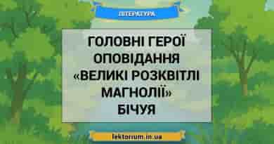 Головні герої оповідання «Великі розквітлі магнолії» Бічуя