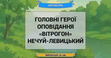 Головні герої оповідання «Вітрогон» Нечуй-Левицький