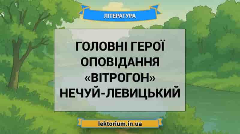 Головні герої оповідання «Вітрогон» Нечуй-Левицький