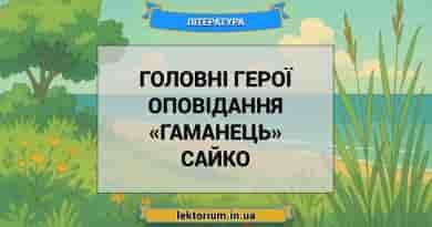 Головні герої оповідання «Гаманець» Сайко